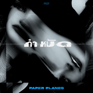 ดาวน์โหลดและฟังเพลง กำหมัด (Explicit) พร้อมเนื้อเพลงจาก Paper Planes