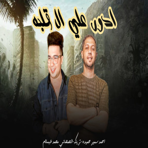 Album Adawr Ala Ely Albo Hazen from 