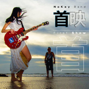 收聽NoKey Band的首映歌詞歌曲