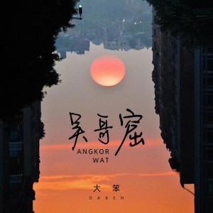 ดาวน์โหลดและฟังเพลง 吴哥窟 พร้อมเนื้อเพลงจาก 大笨