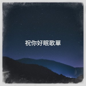 Album 祝你好眠歌单 from 