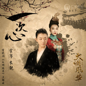 Listen to 一次心 (《大明风华》电视剧主题曲) song with lyrics from 霍尊