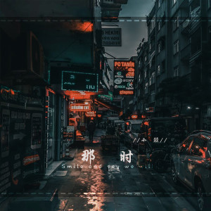 Album 那时 from 小燚