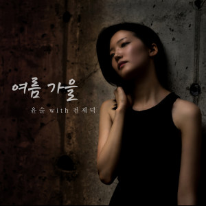 Listen to 여름 가을(feat.전제덕) song with lyrics from 尹瑟