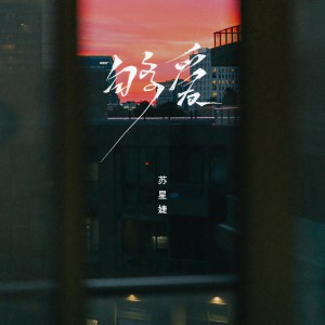 收聽蘇星捷的夠愛歌詞歌曲