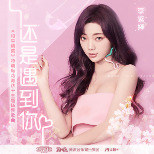 ดาวน์โหลดและฟังเพลง 还是遇到你 พร้อมเนื้อเพลงจาก 火箭少女101李紫婷