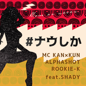 Album #NOWSHIKA (feat. SHADY) from 
