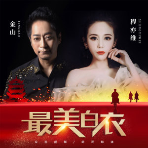 金山的专辑最美白衣