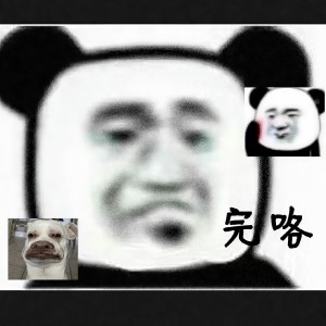 Album 完求咯 from 修斯Xius