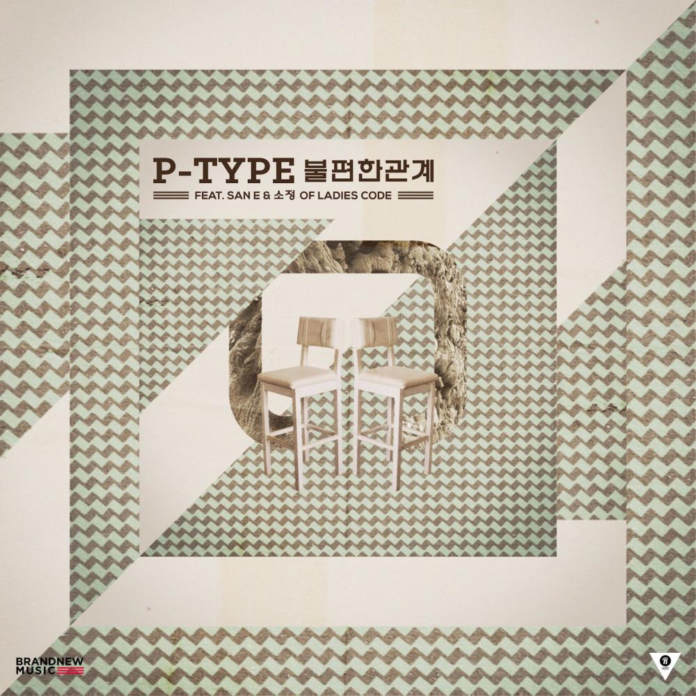 불편한 관계 (feat. San E & 소정 Of 레이디스 코드)