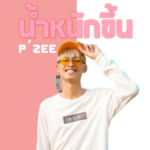 ดาวน์โหลดและฟังเพลง น้ำหนักขึ้น พร้อมเนื้อเพลงจาก P'ZEE