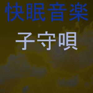 子守唄的專輯快眠音楽 4