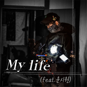 ดาวน์โหลดและฟังเพลง My life (Feat. 윤시원) พร้อมเนื้อเพลงจาก Lee Hyuk