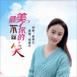 收聽胡蜜丹的最美不過你的笑 (DJ何鵬版)歌詞歌曲