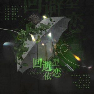 Album 青柠cp应援曲·回避型依恋 from 杨驼羊