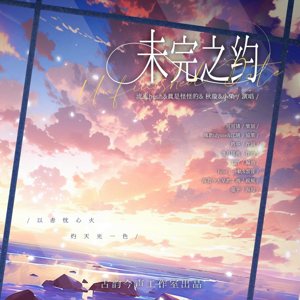 未完之约——未定事件簿三周年贺曲 (完整版)