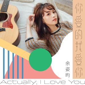 收聽餘姿昀的你愛的我愛你 (浪Live《Love In Live 女聲力量》第一章) (Love in Live 女聲力量 第一章)歌詞歌曲