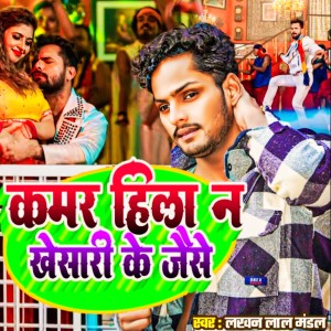 Listen to Kamar Hilana Kheshari Ke Jaise song with lyrics from Lakhan Lal Mandal