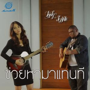 ดาวน์โหลดและฟังเพลง ช่วยหามาแทนที พร้อมเนื้อเพลงจาก Tong & Jennie