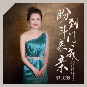 收聽李慶芳的盼到鬥門來成親 (完整版)歌詞歌曲