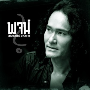 ดาวน์โหลดและฟังเพลง รักลับลับ (Backing Track) พร้อมเนื้อเพลงจาก พจน์ สุวรรณพันธ์ อาร์ สยาม