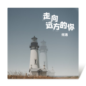 Listen to 走向远方的你 (伴奏) song with lyrics from 何洛