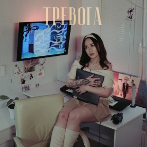 Album Тревога from Аниса