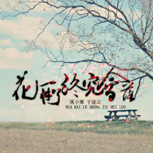Listen to 花开了终究会落 song with lyrics from 于凌云