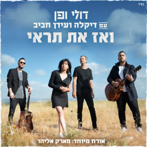 Album ואז את תראי from Doli