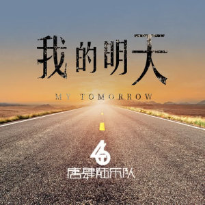 Album My tomorrow from 唐肆陆乐队