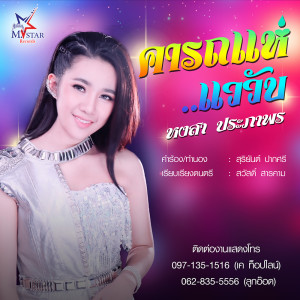 อัลบัม คารถแห่ - Single ศิลปิน หงสา ประภาพร