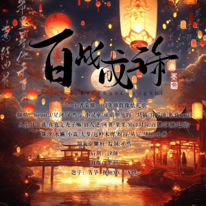 Album 百战成诗2023 from 