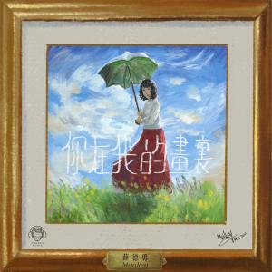 收听薛德勇的你在我的畫裏歌词歌曲