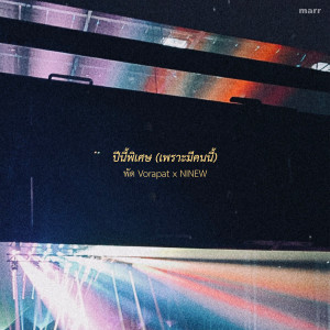 Dengarkan lagu ปีนี้พิเศษ (เพราะมีคนนี้) nyanyian พัด Vorapat dengan lirik