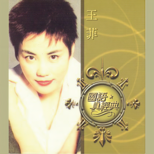 ดาวน์โหลดและฟังเพลง Liu Xing พร้อมเนื้อเพลงจาก 王菲