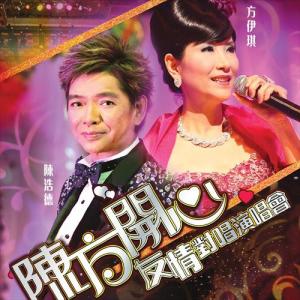 Album 陈方开心友情对唱演唱会 (Live) oleh 陈浩德