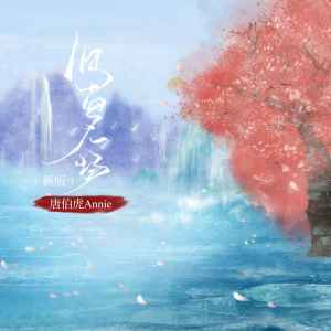 Listen to 旧梦一场 (新版) song with lyrics from 唐伯虎