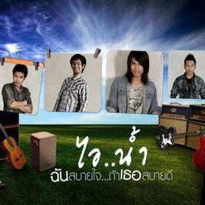 ดาวน์โหลดและฟังเพลง ฉันสบายใจ ถ้าเธอสบายดี พร้อมเนื้อเพลงจาก ไอ..น้ำ