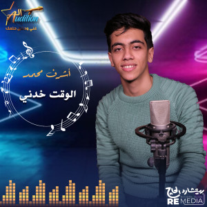 Listen to الوقت خدني song with lyrics from El Audition Band