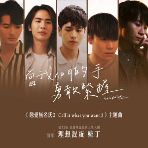 收聽理想混蛋 雞丁的當我們的手勇敢緊握歌詞歌曲