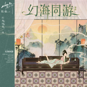 Listen to 幻海同游 (完整版) song with lyrics from 银临