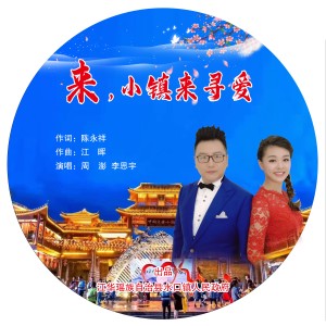 Listen to 来，小镇来寻爱 (伴奏) song with lyrics from 江晖
