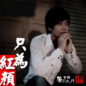 Dengarkan lagu Bo Li Bei (完整版) nyanyian 范学斌 dengan lirik