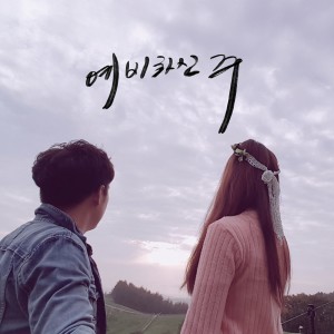 Listen to 예비하신 주 (Inst.) song with lyrics from 정용선