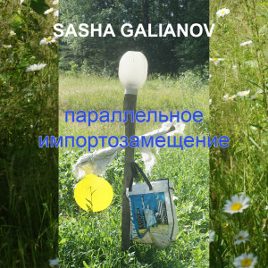 Listen to Тихвин song with lyrics from Sasha Galianov
