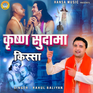 Dengarkan lagu Kissa Krishna Sudhama Ragni nyanyian Rahul Baliyan dengan lirik