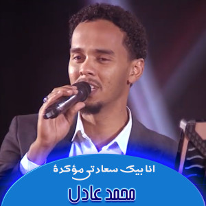 Album انا بيك سعادتي مؤكدة from محمد عادل