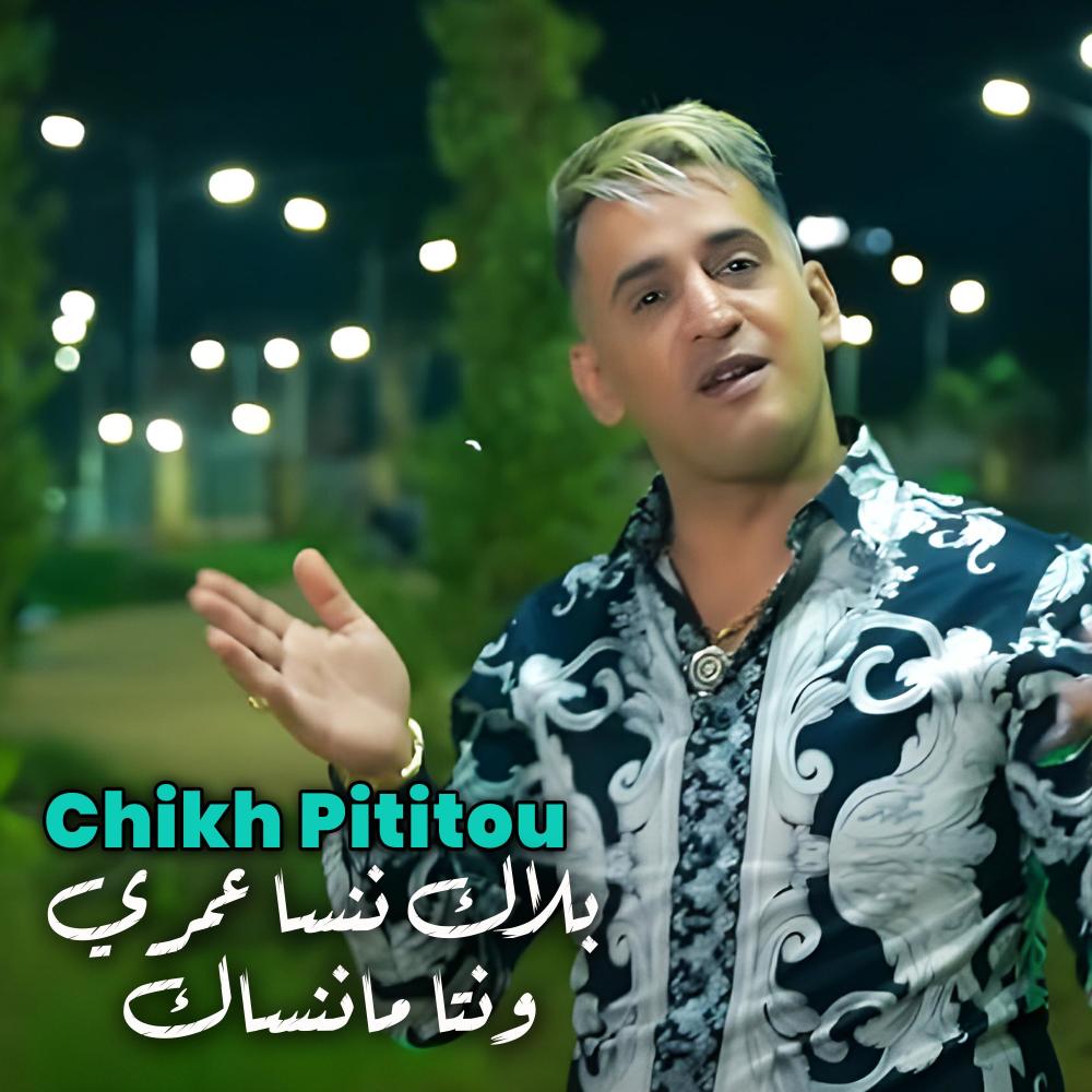 بلاك ننسا عمري ونتا ماننساك