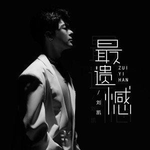 Album 最遗憾 from 
