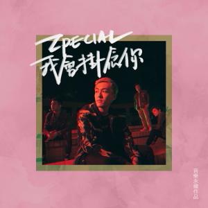 Listen to 我会挂念你 (音乐永续作品) song with lyrics from Zpecial